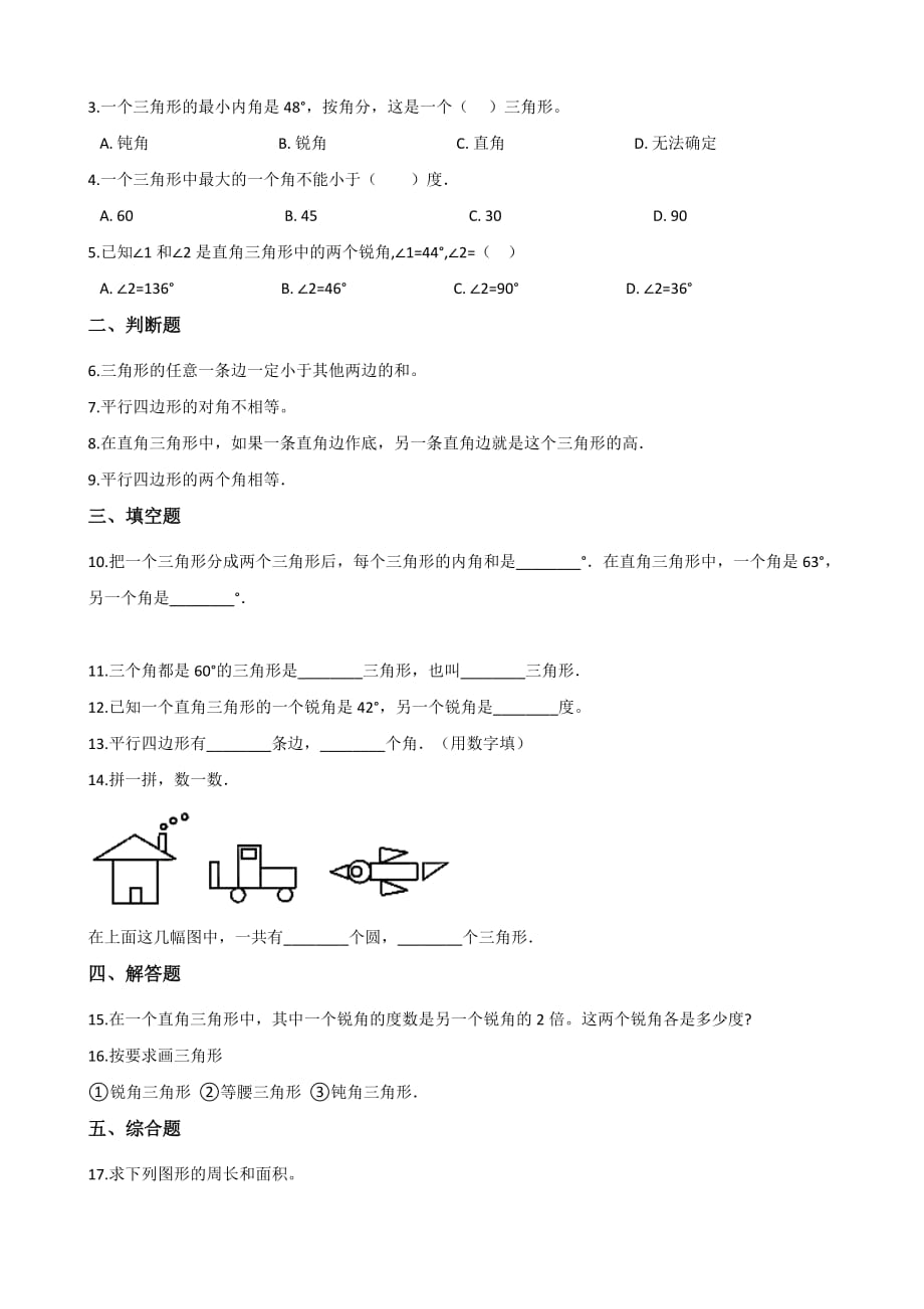 四年级下册数学单元测试-4.多边形的认识 冀教版（2014秋）（含答案）_第2页