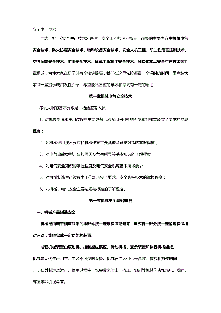 2020年（建筑电气工程）第一章机械电气安全技术_第2页