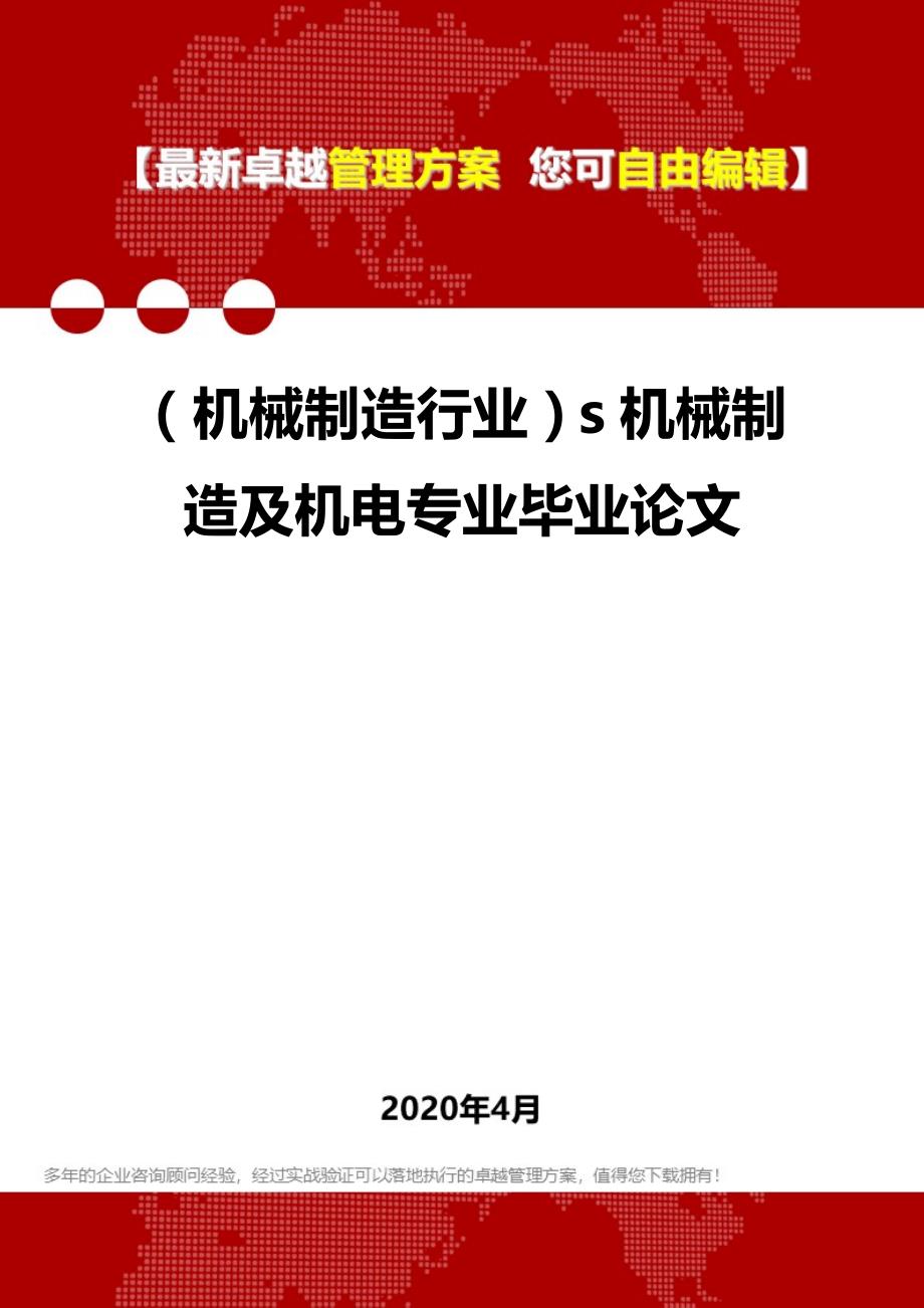 2020年（机械制造行业）s机械制造及机电专业毕业论文_第1页