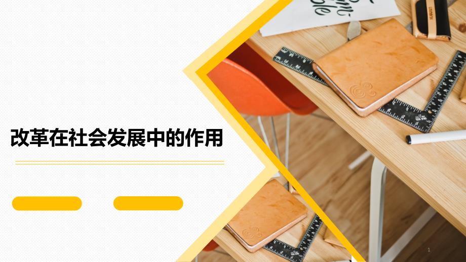 马克思原理——改革在社会发展中的作用PPT演示课件_第1页