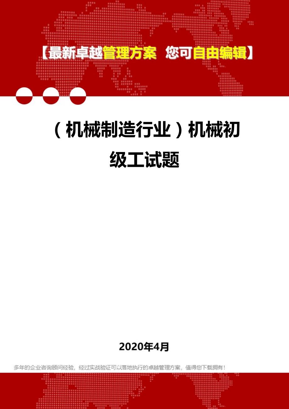 2020年（机械制造行业）机械初级工试题_第1页