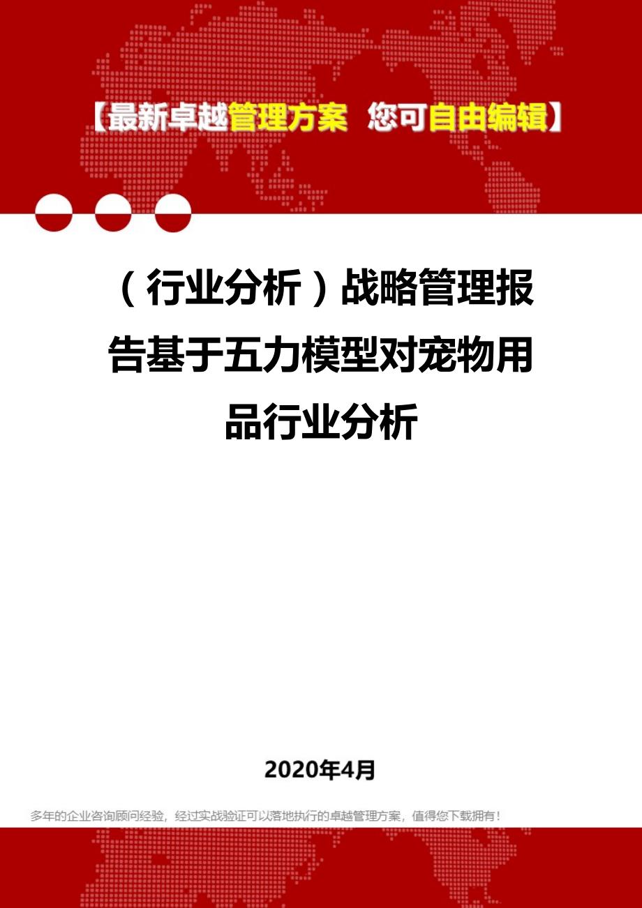 2020年（行业分析）战略管理报告基于五力模型对宠物用品行业分析_第1页