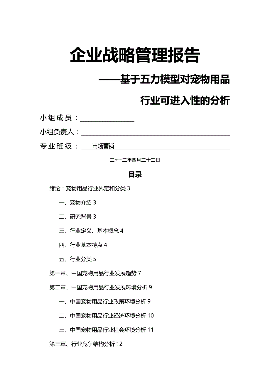 2020年（行业分析）战略管理报告基于五力模型对宠物用品行业分析_第2页