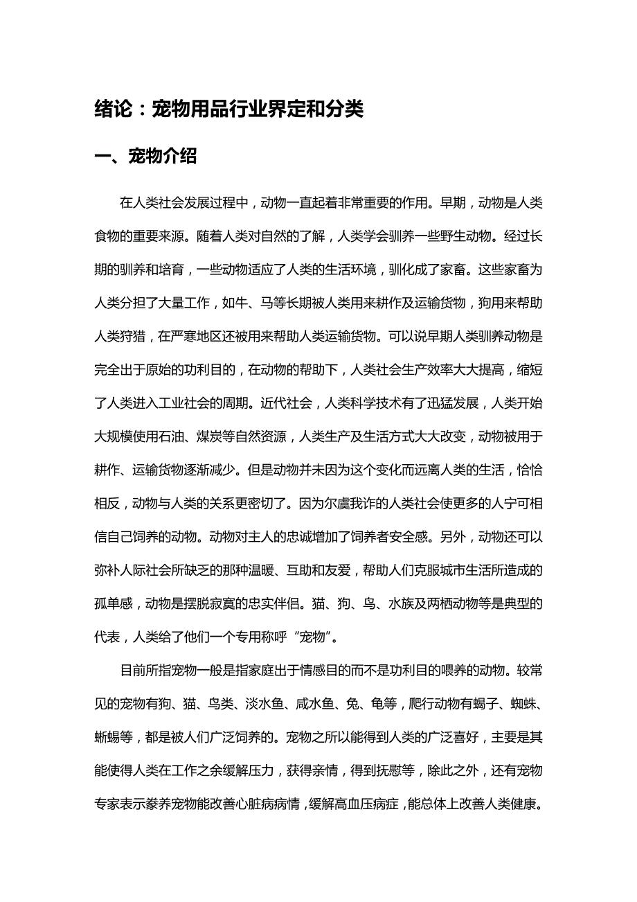 2020年（行业分析）战略管理报告基于五力模型对宠物用品行业分析_第4页