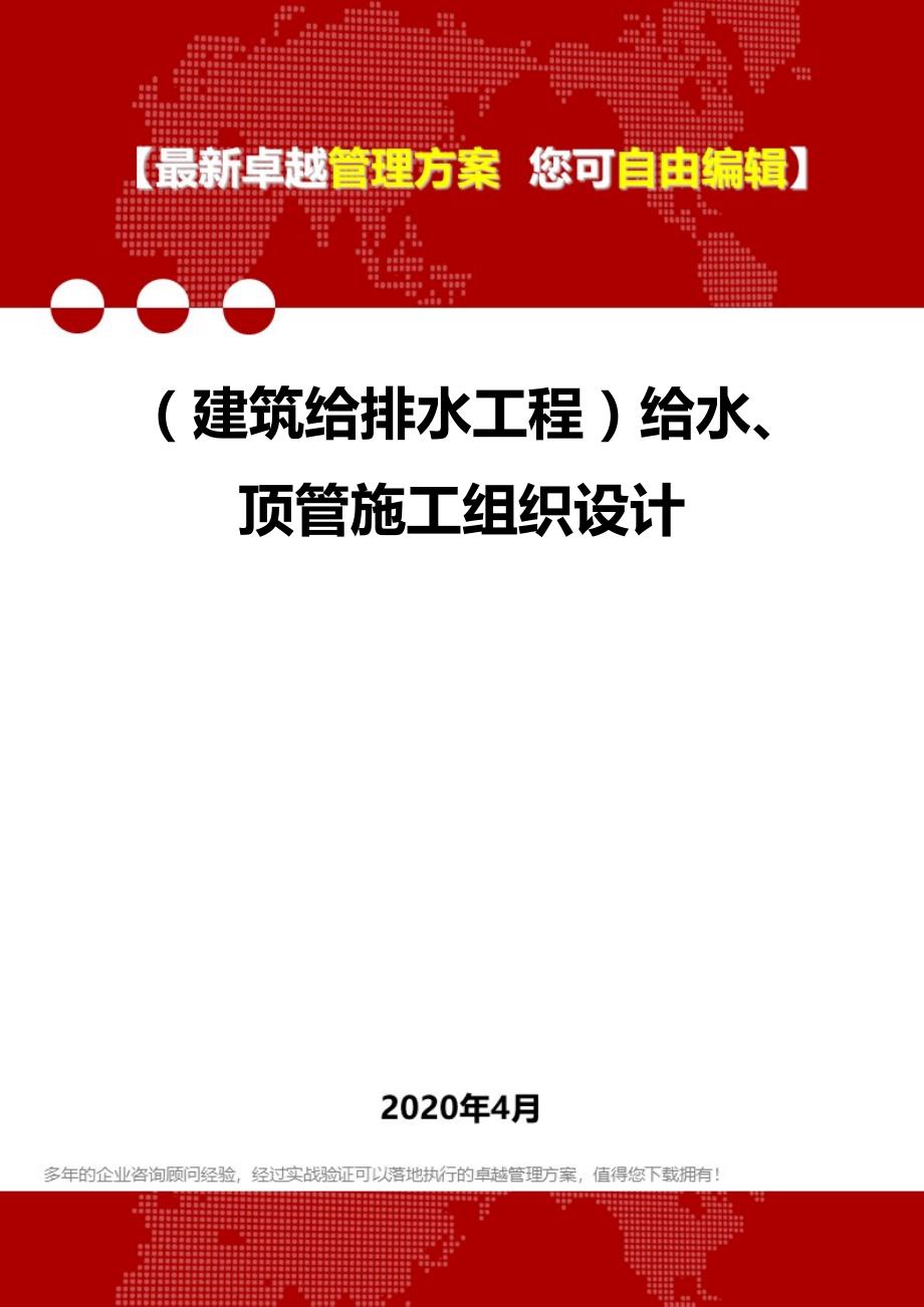 2020年（建筑给排水工程）给水、顶管施工组织设计_第1页