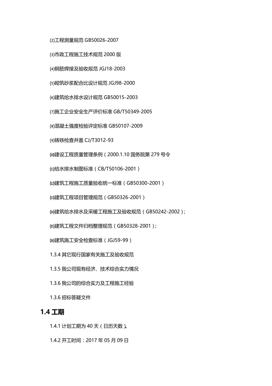 2020年（建筑给排水工程）给水、顶管施工组织设计_第3页