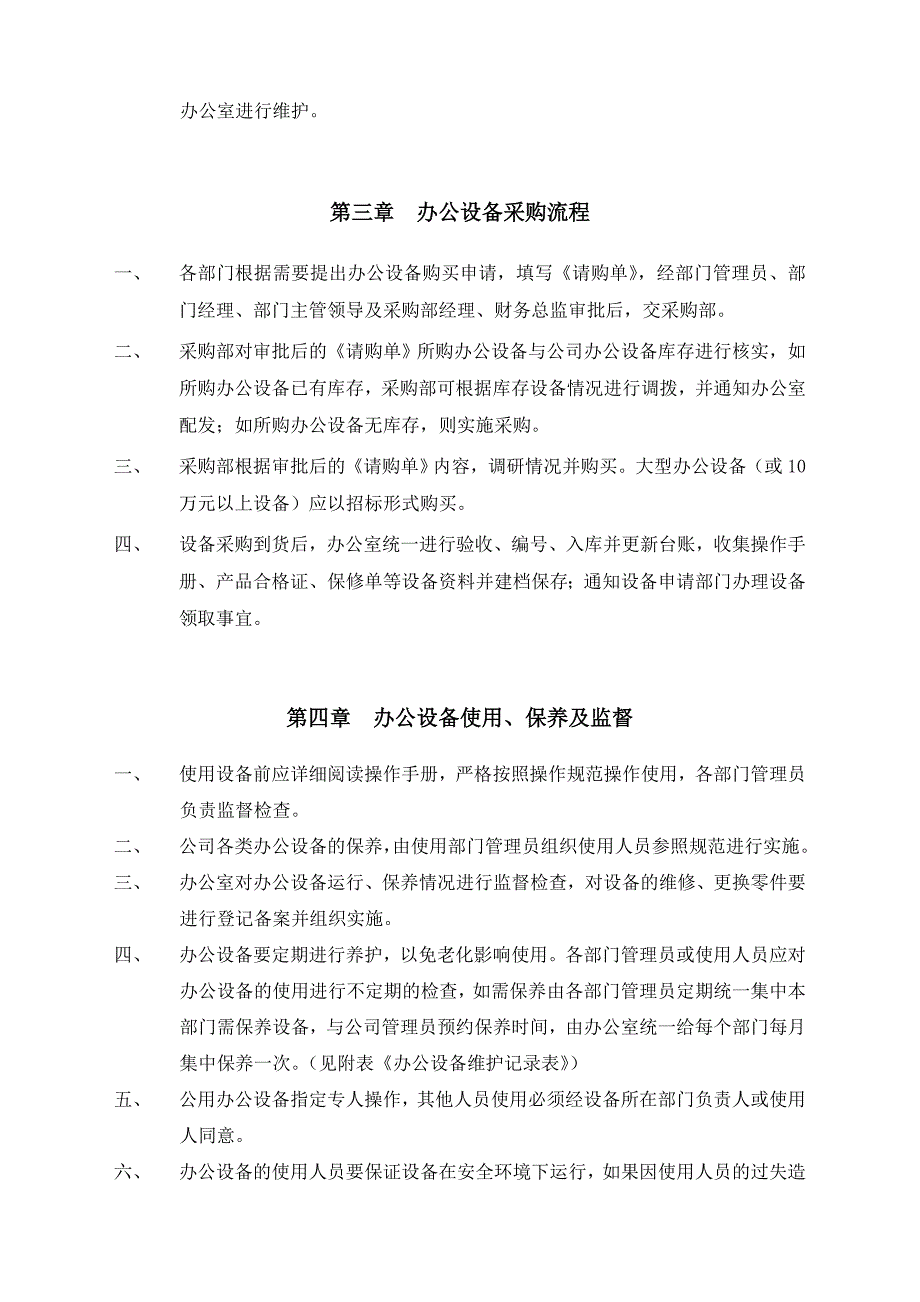 办公设备日常管理制度模板_第2页