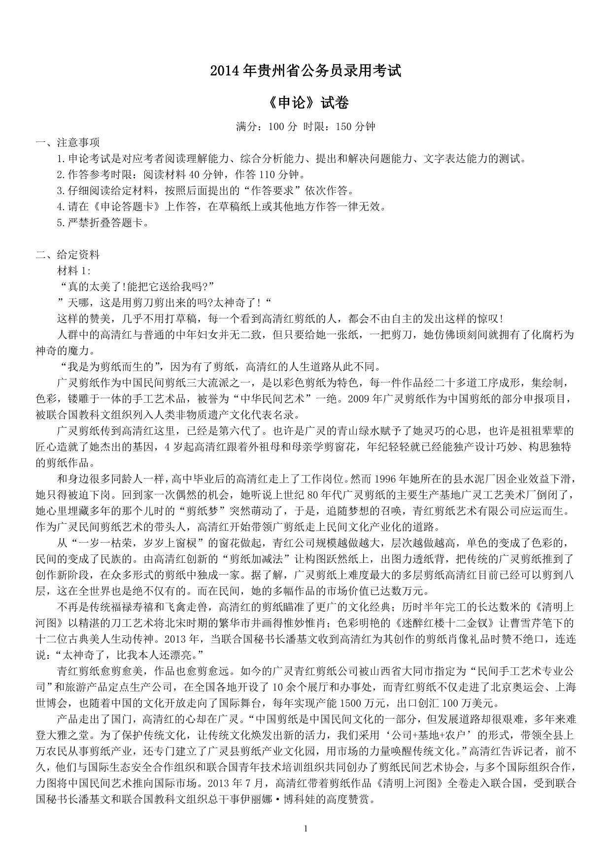 2014年贵州省公务员录用考试《申论》真题及标准答案_第1页