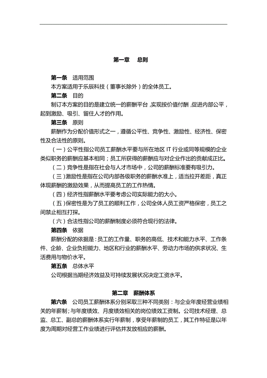 科技公司薪酬管理制度模板_第1页