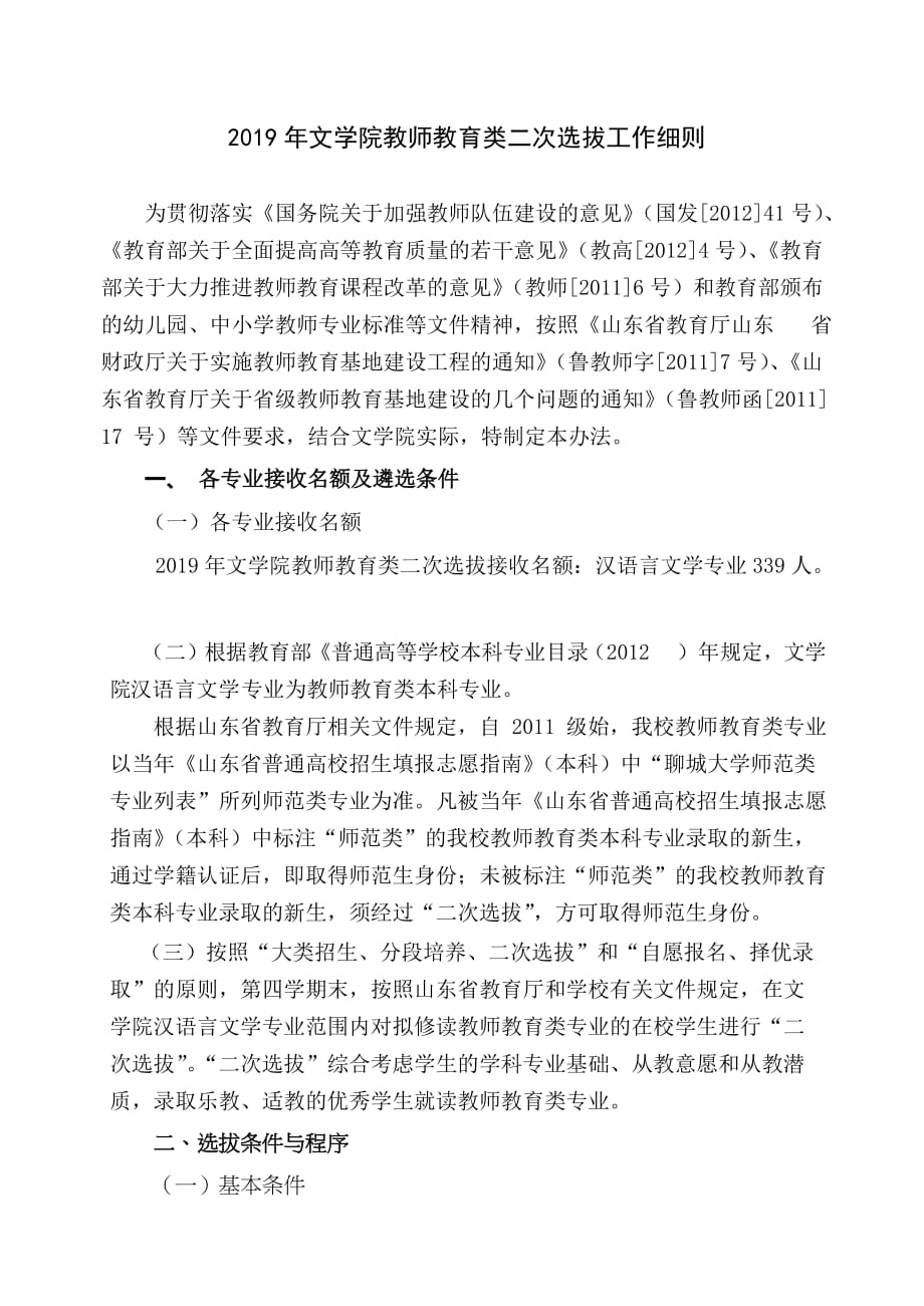 文学院教师教育类二次选拔工作细则_第1页