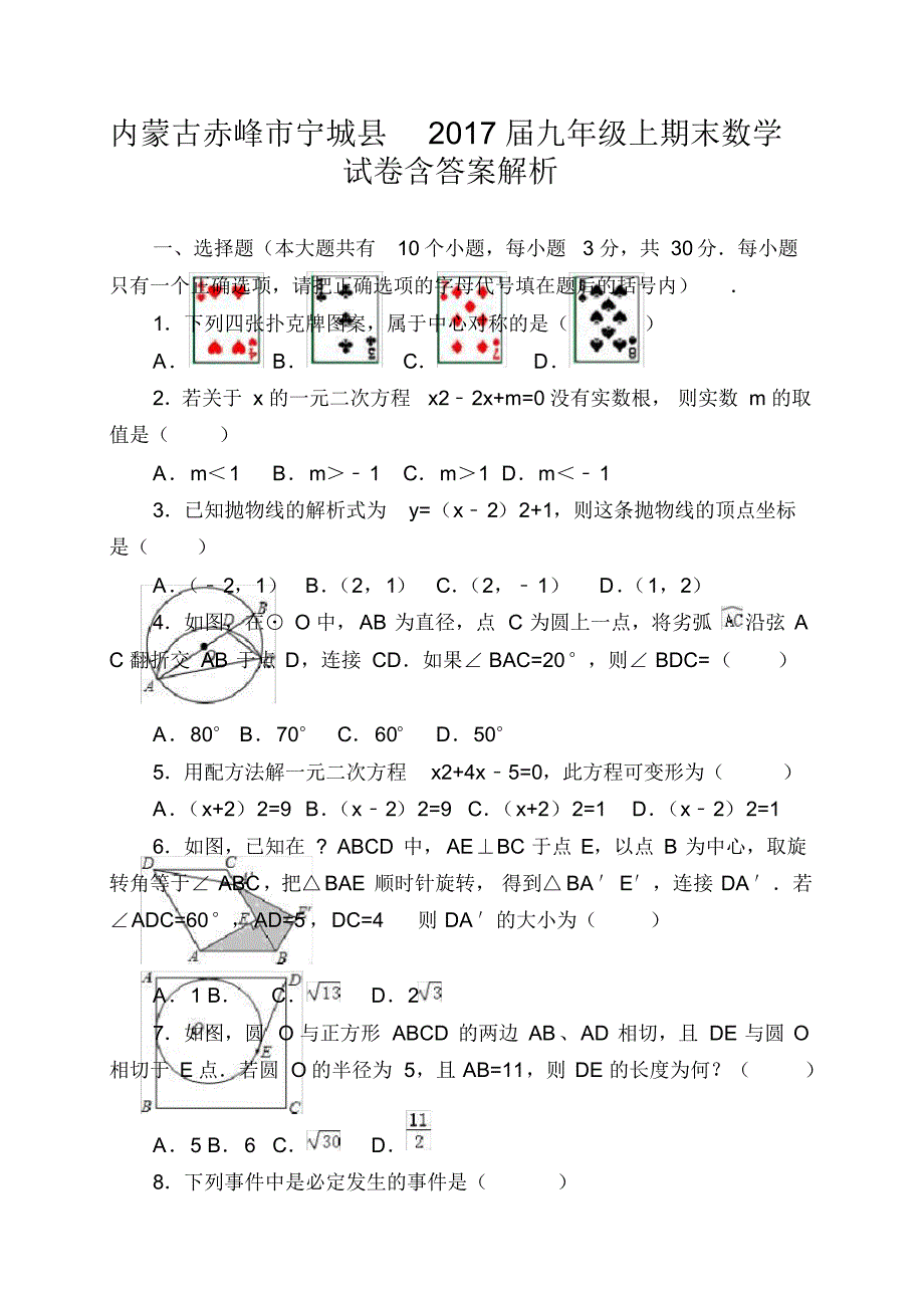 内蒙古赤峰市宁城县2017届九年级上期末数学试卷含答案解析..pdf_第1页