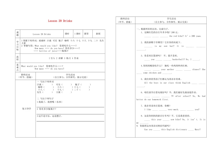 甘肃省白银市强湾中学七年级英语上册 Lesson 29 Drinks导学案（无答案） 冀教版_第1页