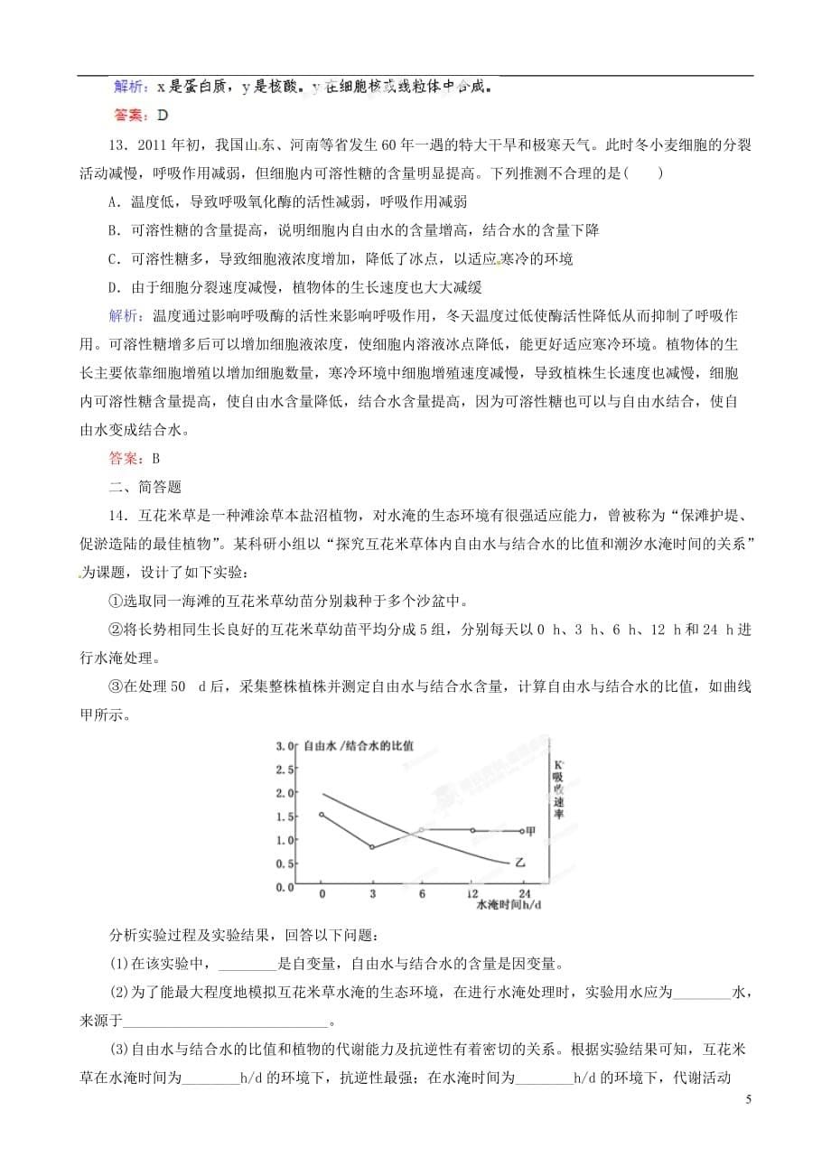 【优化指导】2013高中生物总复习 课时作业2 细胞的元素及无机化合物 人教版.doc_第5页