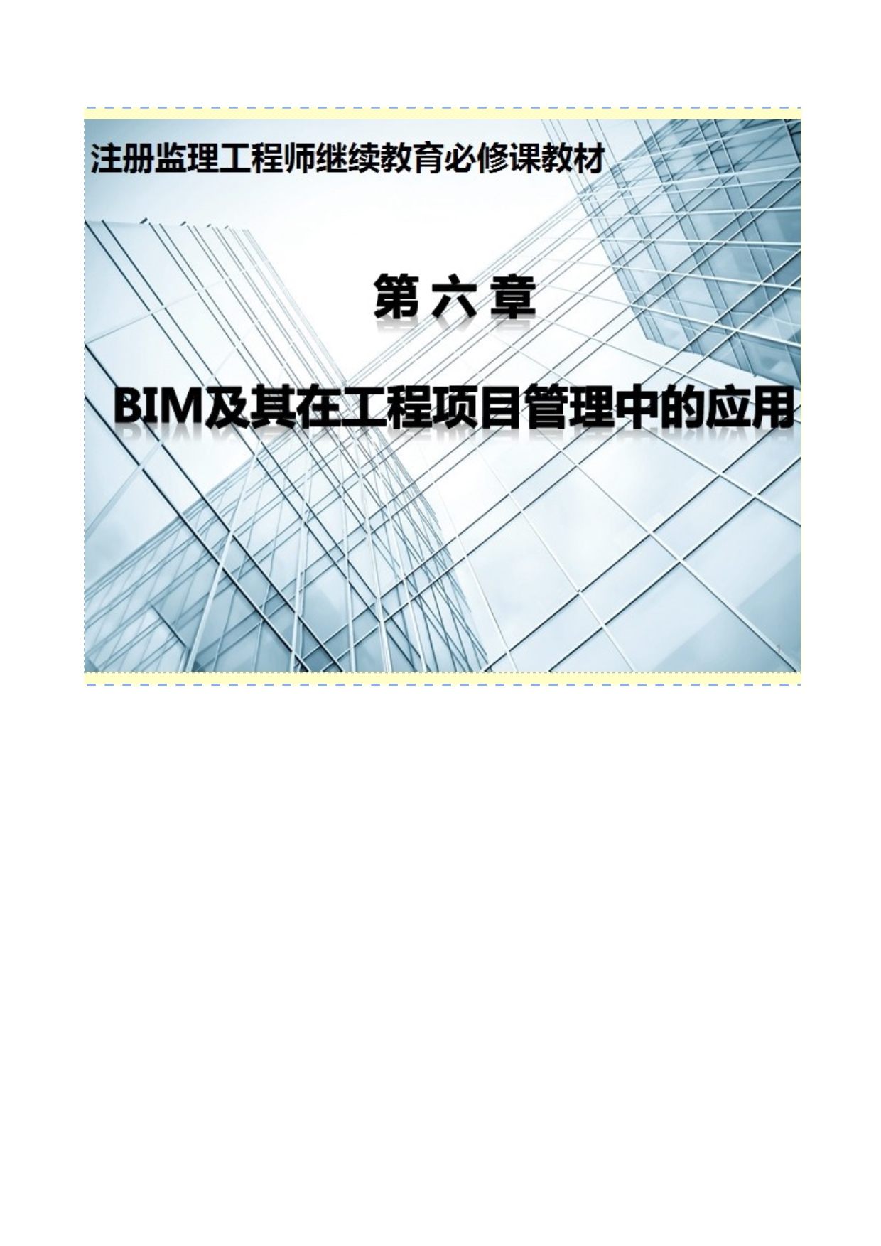 精品BIM及其在工程项目管理中的应用_第1页