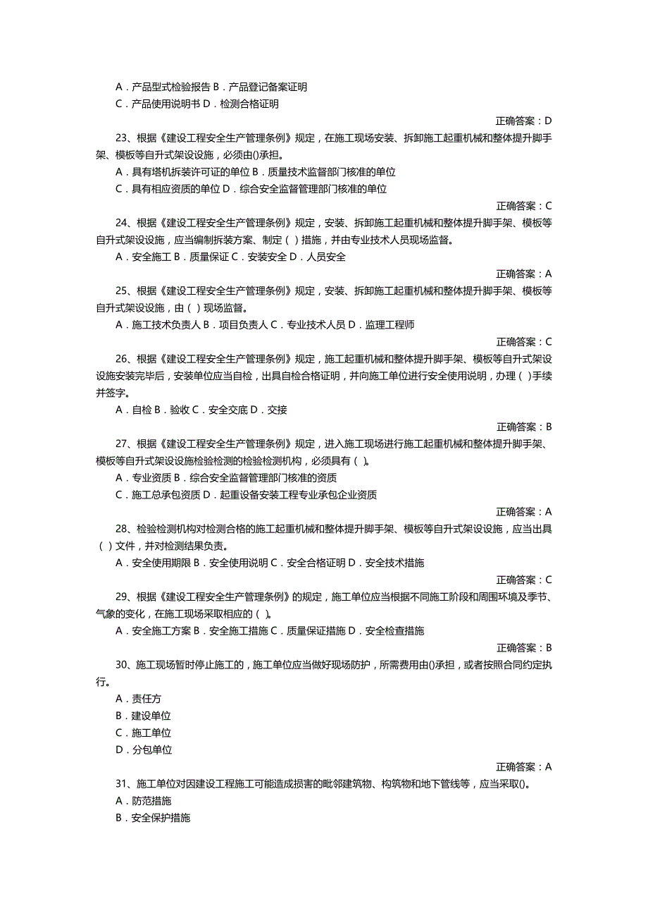 2020年（建筑工程安全）山东建筑施工单位项目负责人安全管理考试_第4页