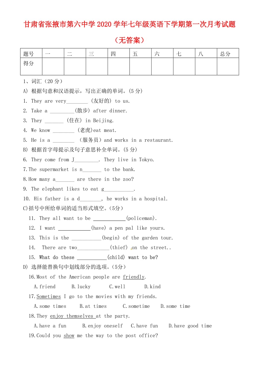 甘肃省张掖市2020学年七年级英语下学期第一次月考试题（无答案）_第1页