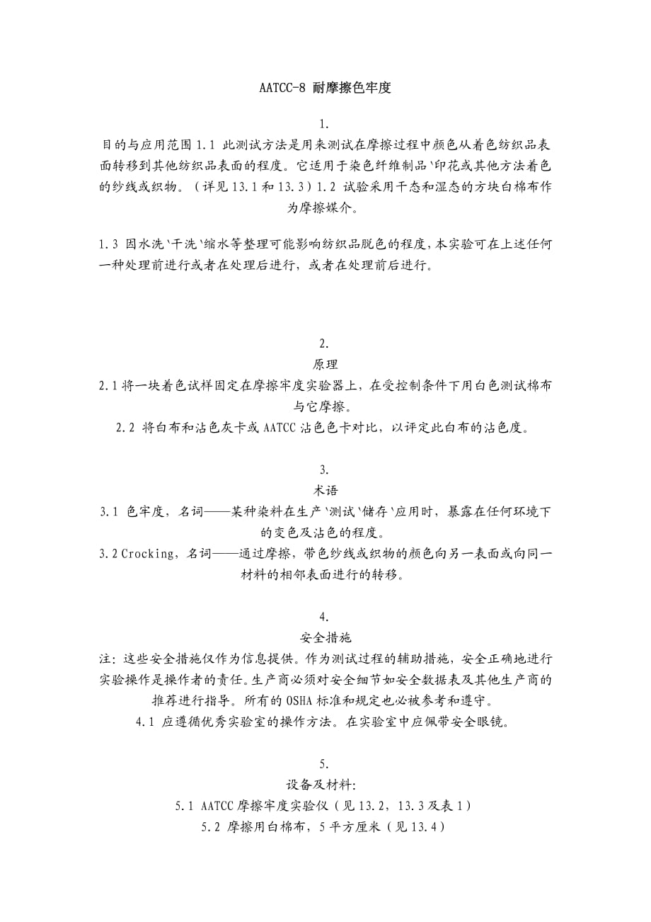 AATCC-8耐摩擦色牢度_第1页