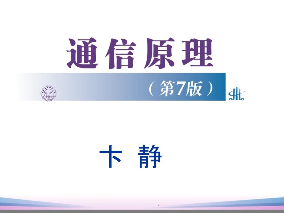 通信原理第7版第1章1完整(樊昌信版)ppt课件_第1页