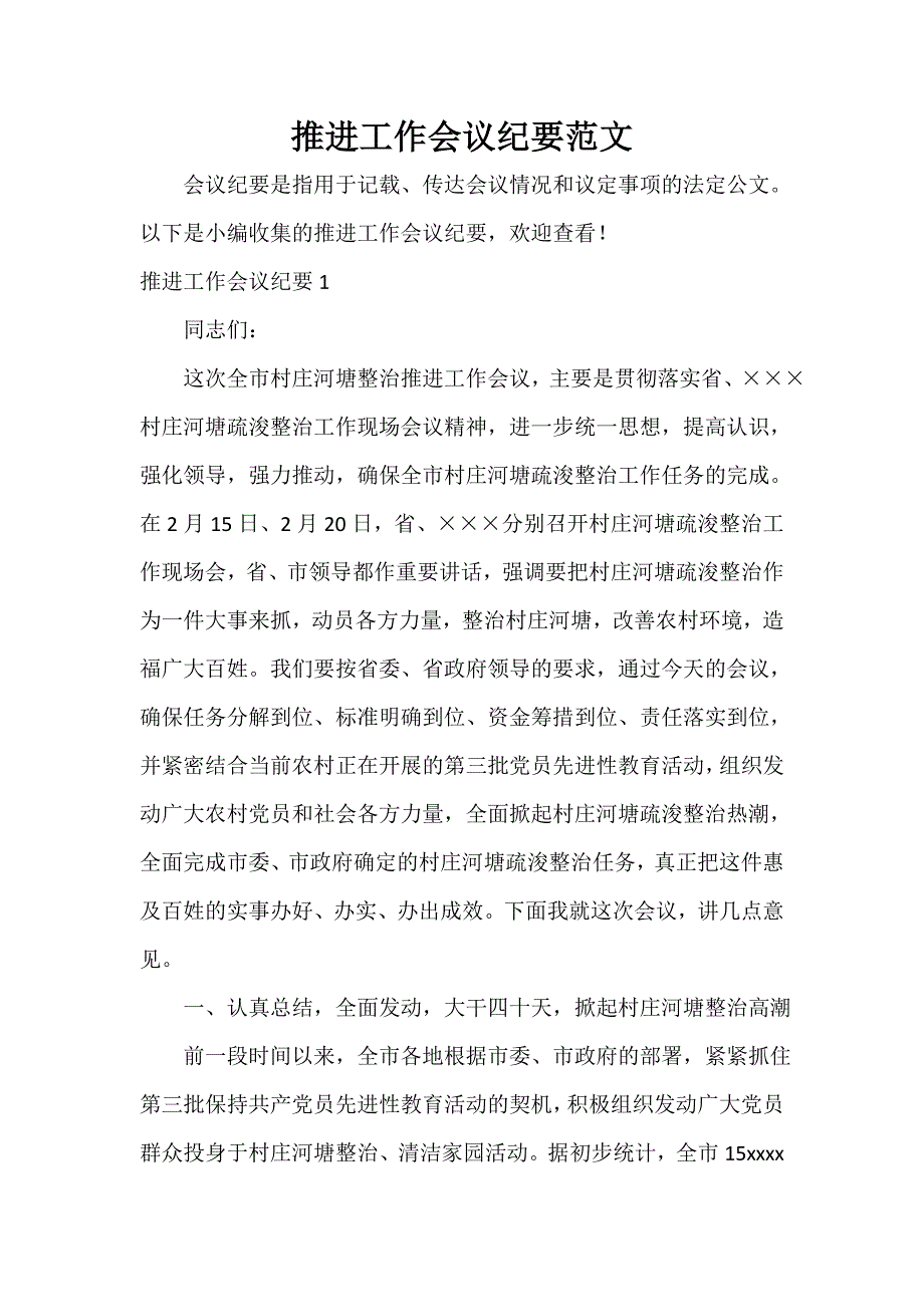 推进工作会议纪要范文_第1页