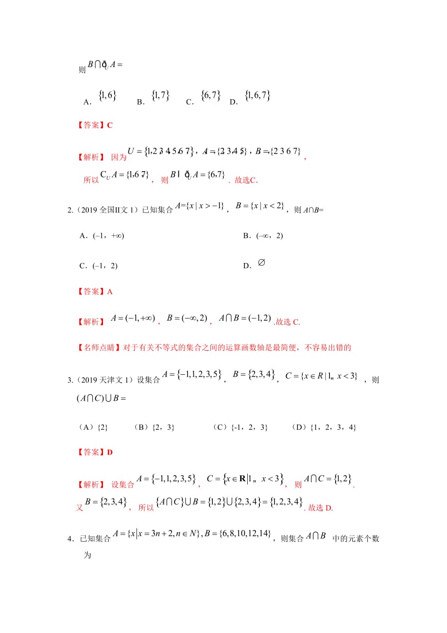 2020年高考数学（文）热点专练02 集合与常用逻辑用语（解析版）_第2页