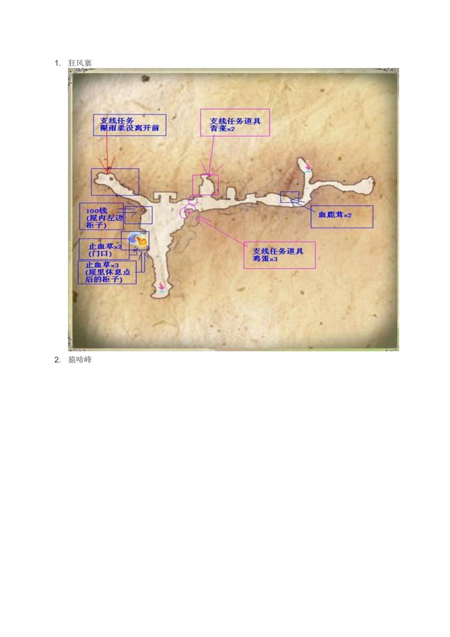 《仙剑奇侠传5》全地图隐藏物品搜集图文_第1页