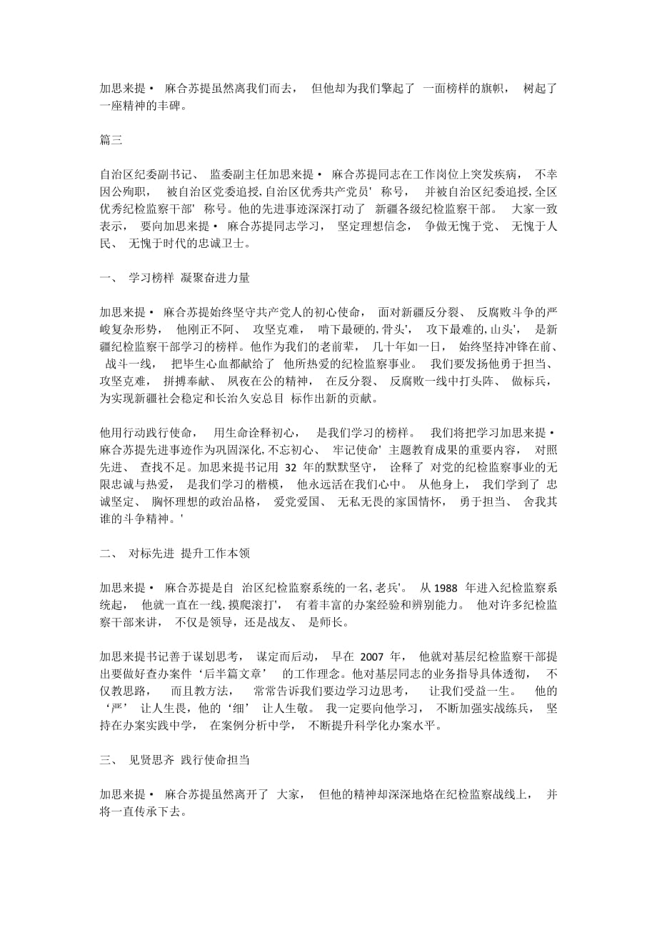 学习加思来提·麻合苏提同志先进事迹心得体会5篇_第3页