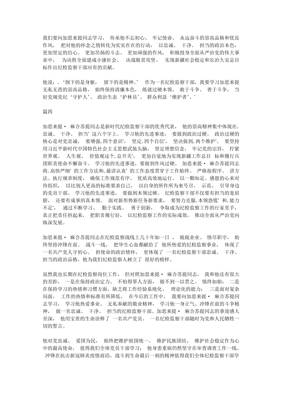 学习加思来提·麻合苏提同志先进事迹心得体会5篇_第4页