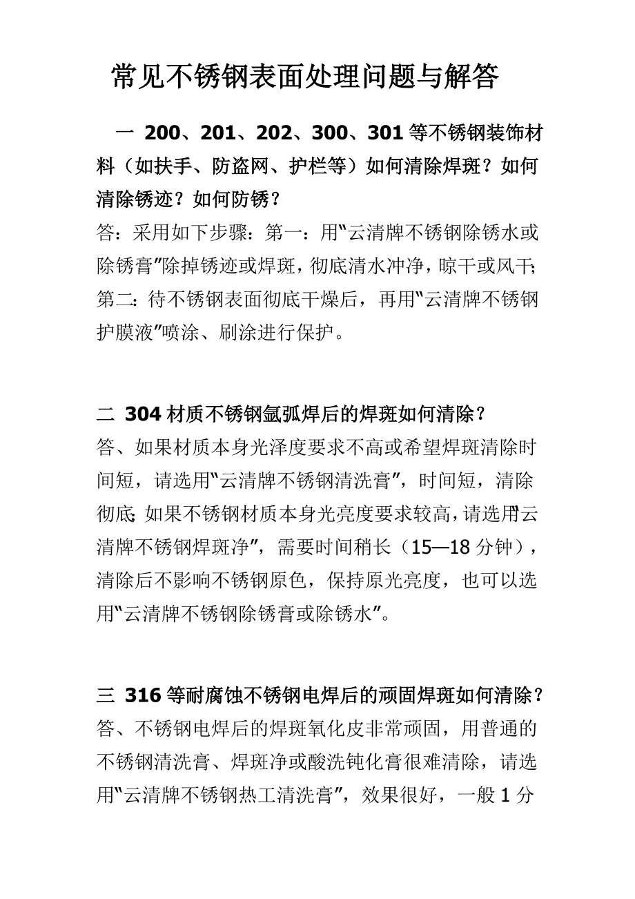 不锈钢表面处理问题与解答_第1页