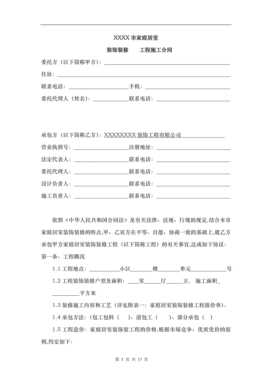 家庭居室装饰装修工程施工合同书模板_第3页