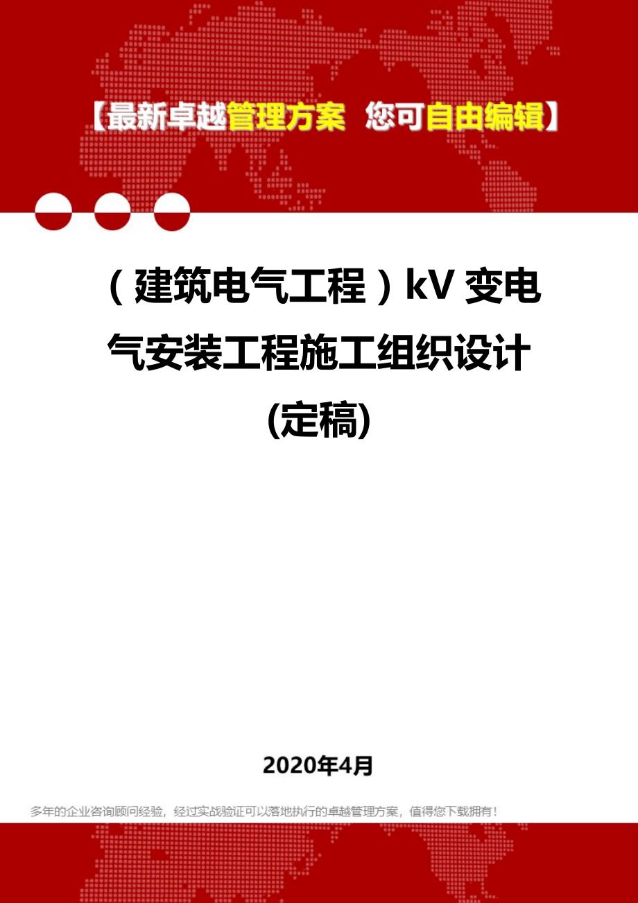 2020年（建筑电气工程）kV变电气安装工程施工组织设计(定稿)_第1页