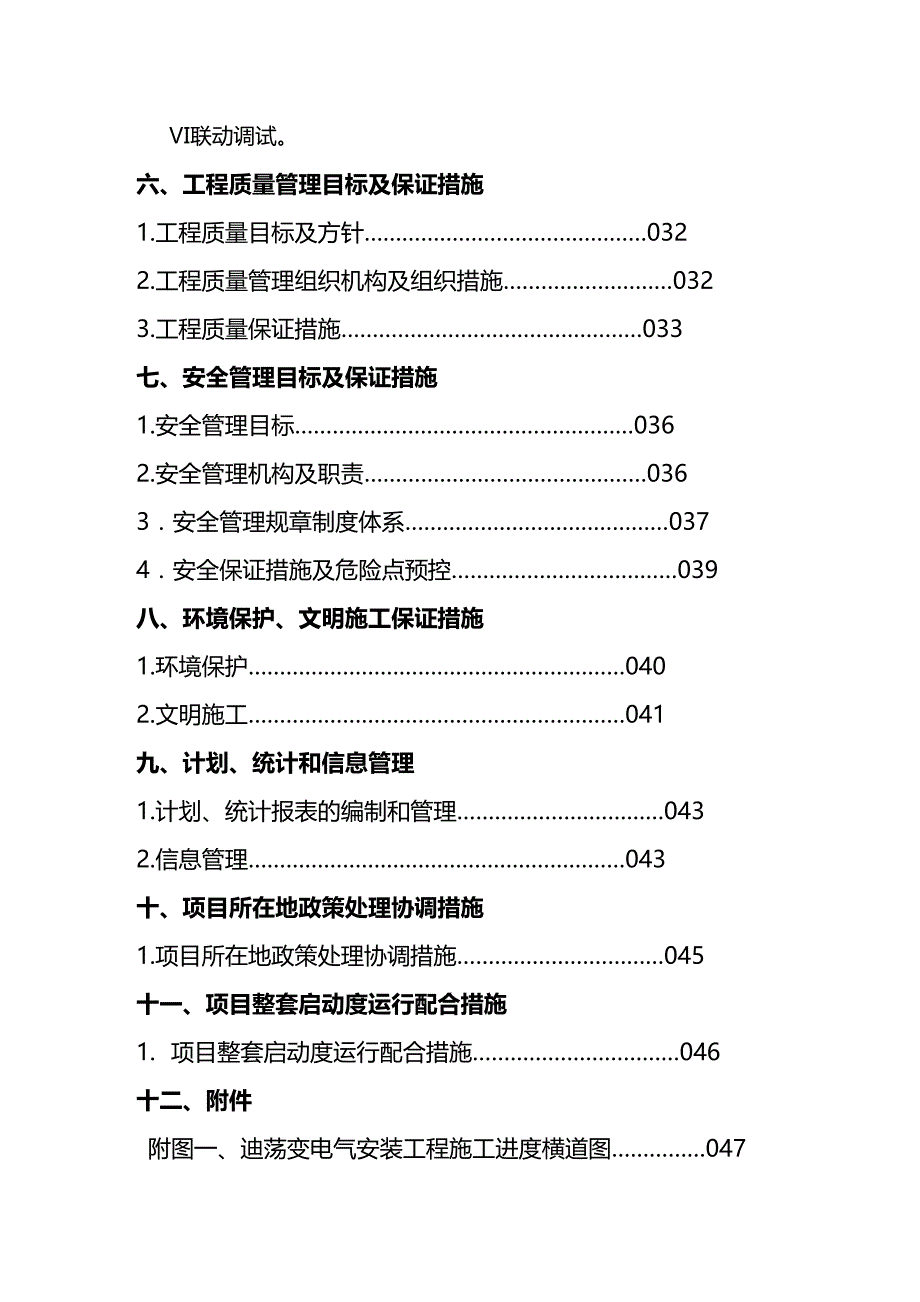 2020年（建筑电气工程）kV变电气安装工程施工组织设计(定稿)_第4页