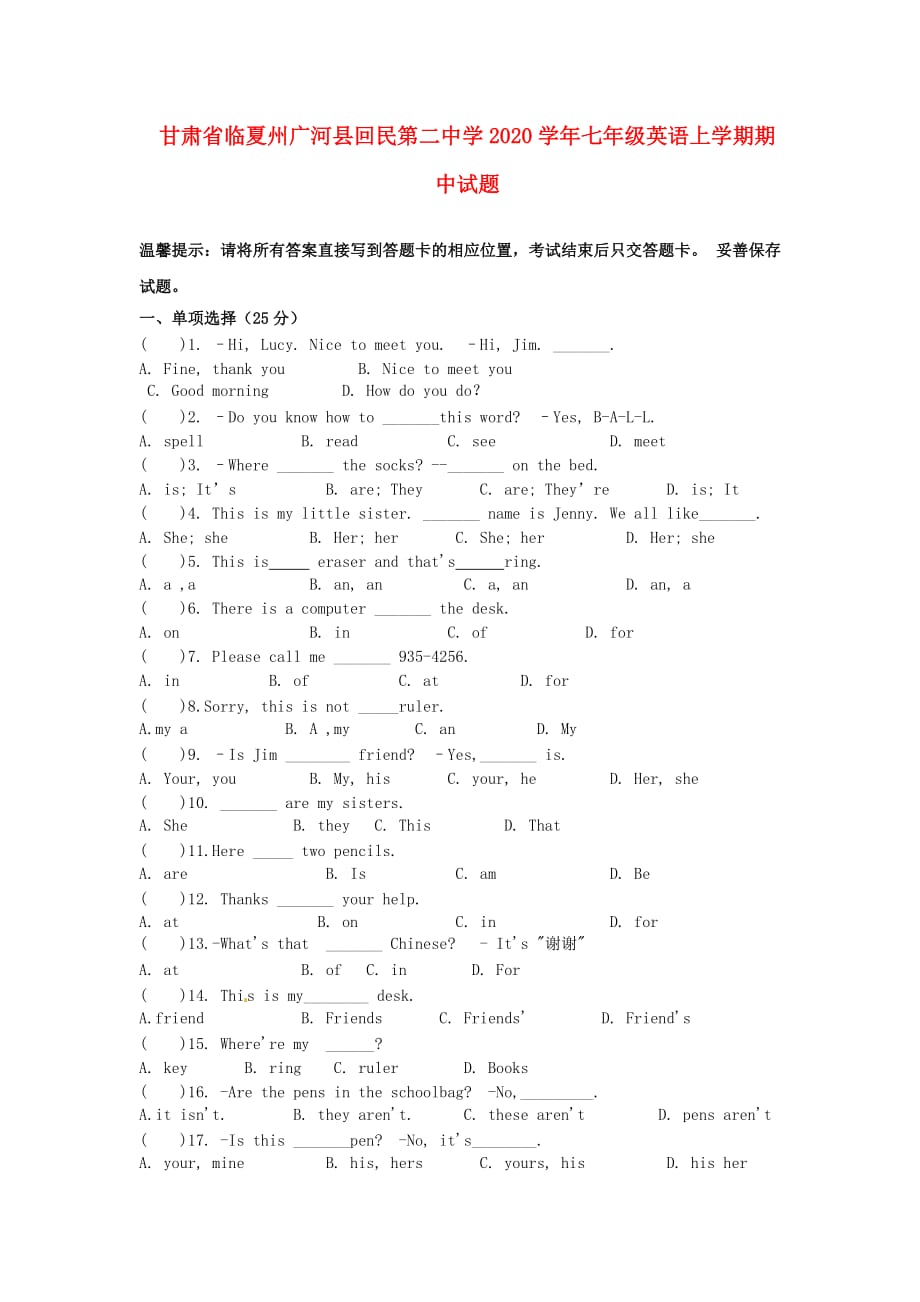 甘肃省临夏州广河县回民第二中学2020学年七年级英语上学期期中试题（无答案）（新版）人教新目标版_第1页