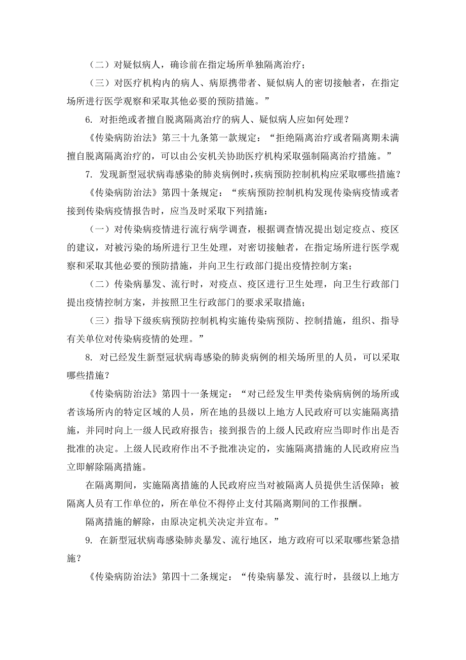 《新型冠状病毒感染肺炎疫情当前防控工作有关法律知识问答》全文模板_第3页