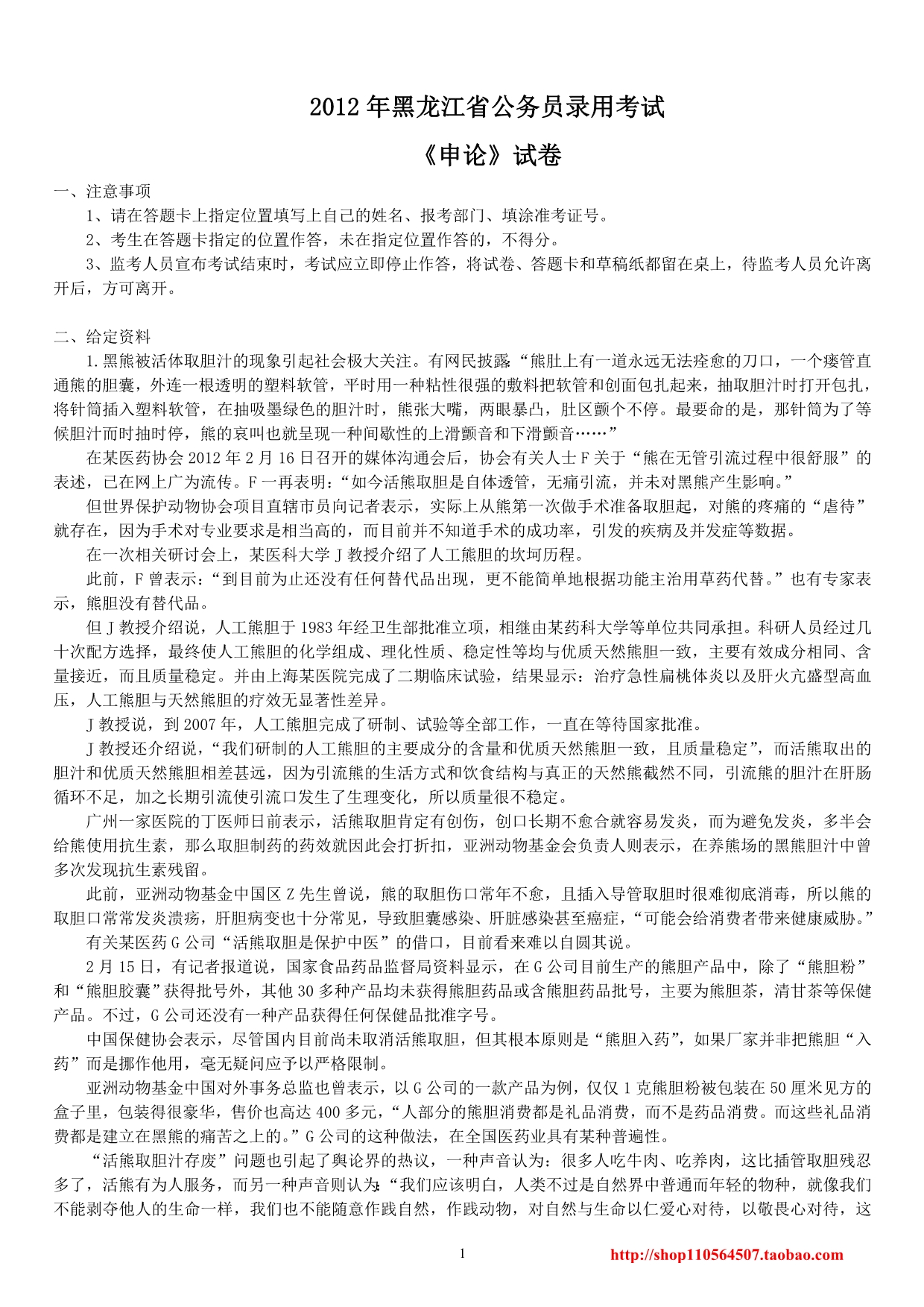 2012年黑龙江省公务员录用考试《申论》真题及标准答案_第1页