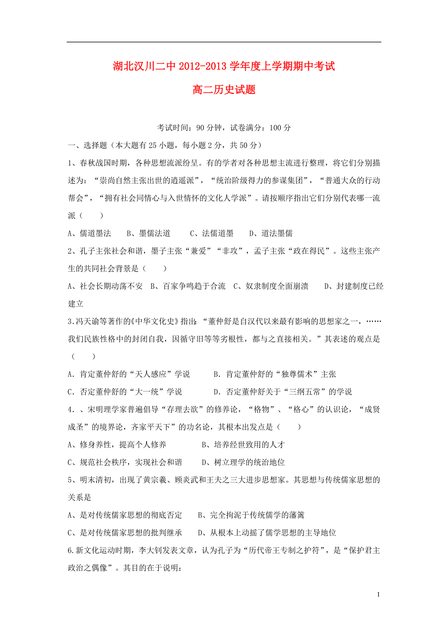 湖北省汉川市2012-2013学年高二历史上学期期中试题新人教版.doc_第1页