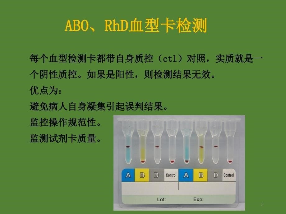 输血前血型血清学检验课件ppt_第5页