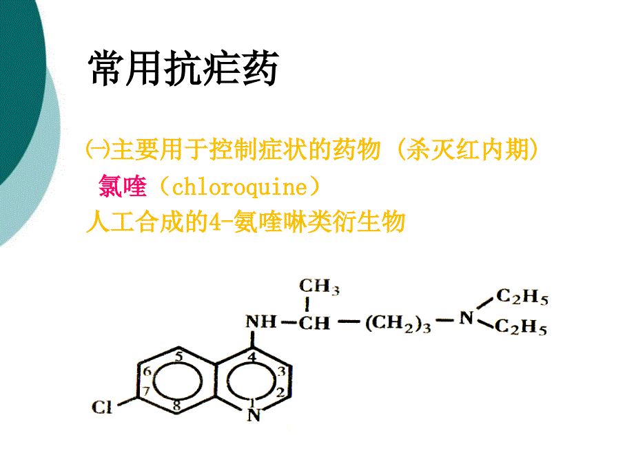 第章抗寄生虫药课件ppt_第4页