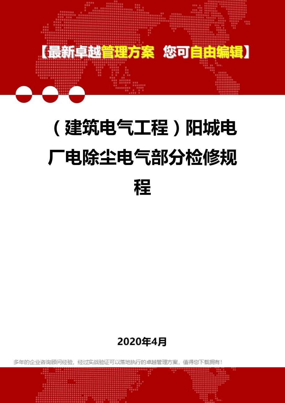 2020年（建筑电气工程）阳城电厂电除尘电气部分检修规程_第1页