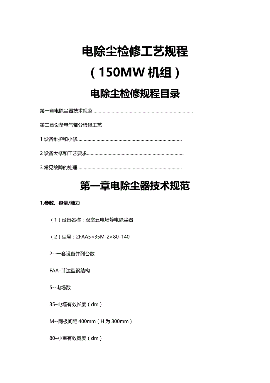 2020年（建筑电气工程）阳城电厂电除尘电气部分检修规程_第2页