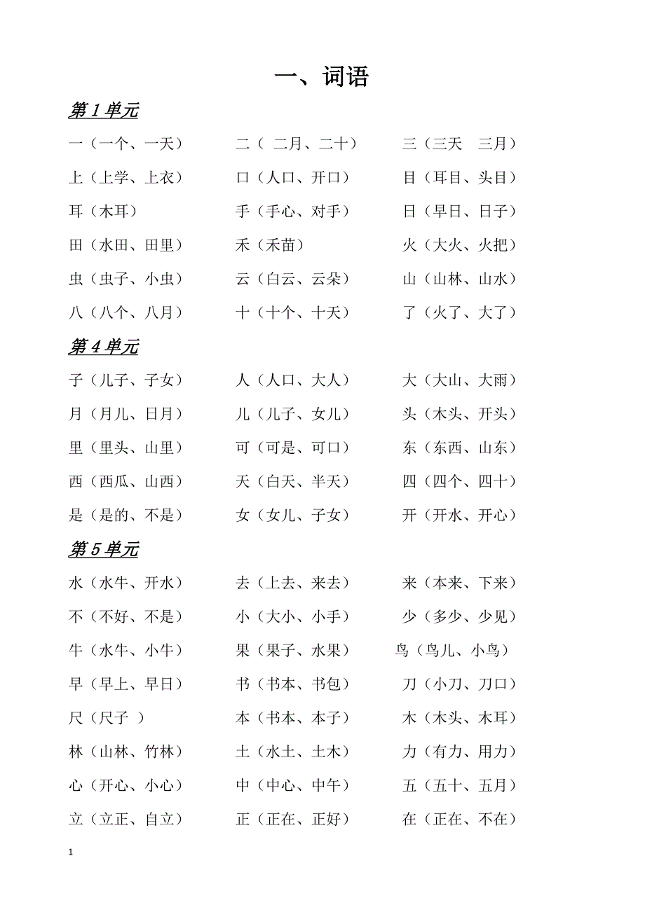 部编版一年级语文上册期末复习资料教学案例_第1页