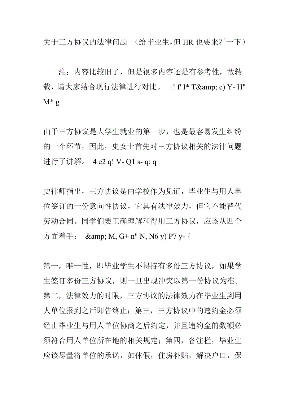 关于三方协议的法律问题-(给毕业生但hr也要来看一下)_第1页