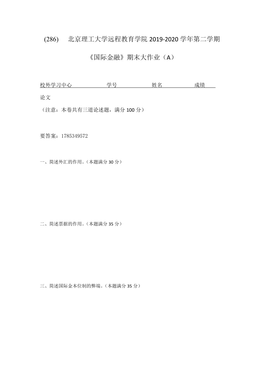 北京理工大学2020年5月《国际金融》作业考核试题_第1页