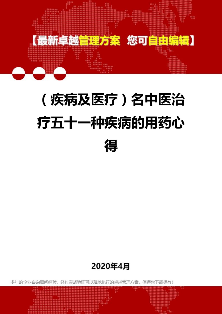 2020年（疾病及医疗）名中医治疗五十一种疾病的用药心得_第1页