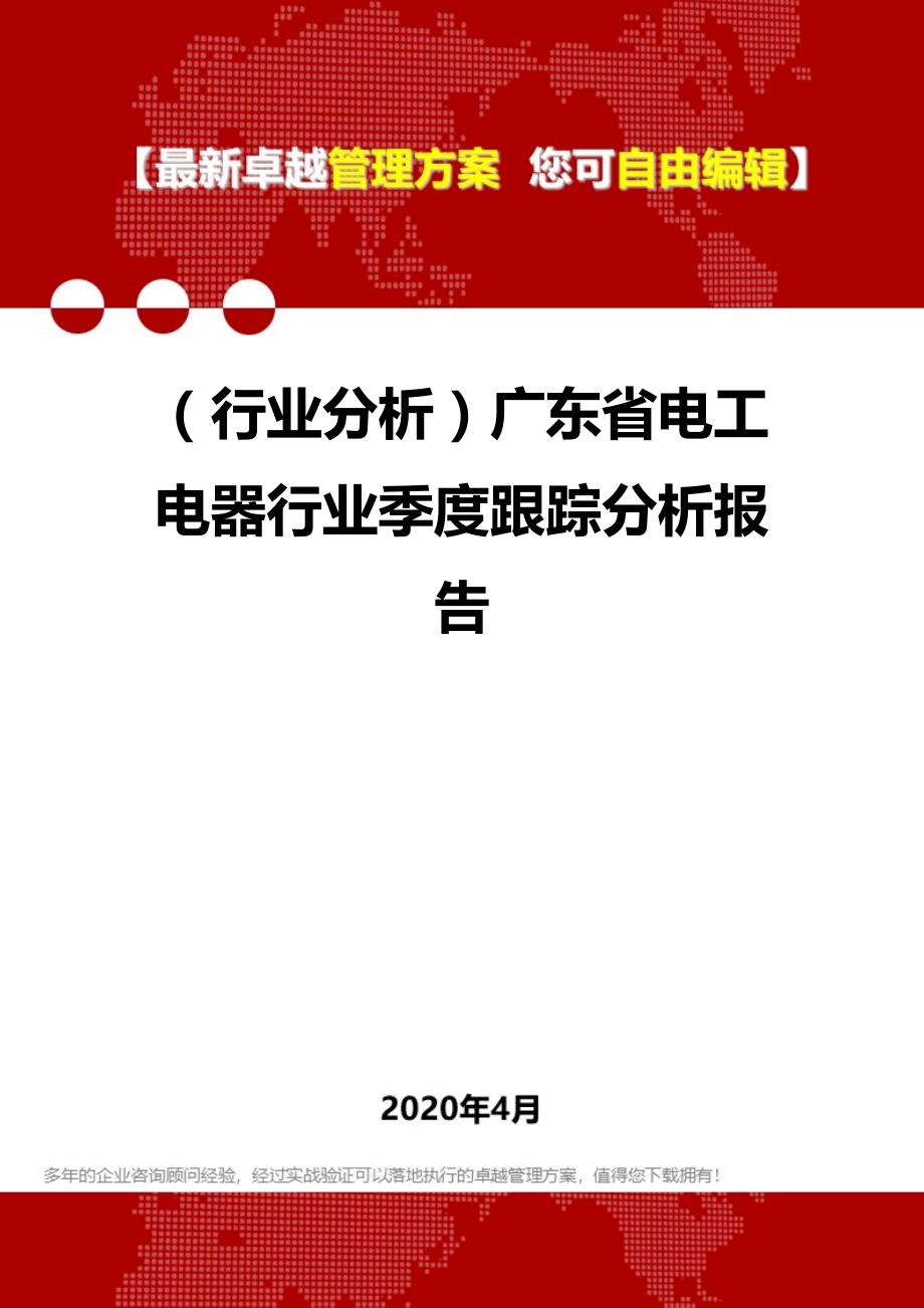 2020年（行业分析）广东省电工电器行业季度跟踪分析报告_第1页