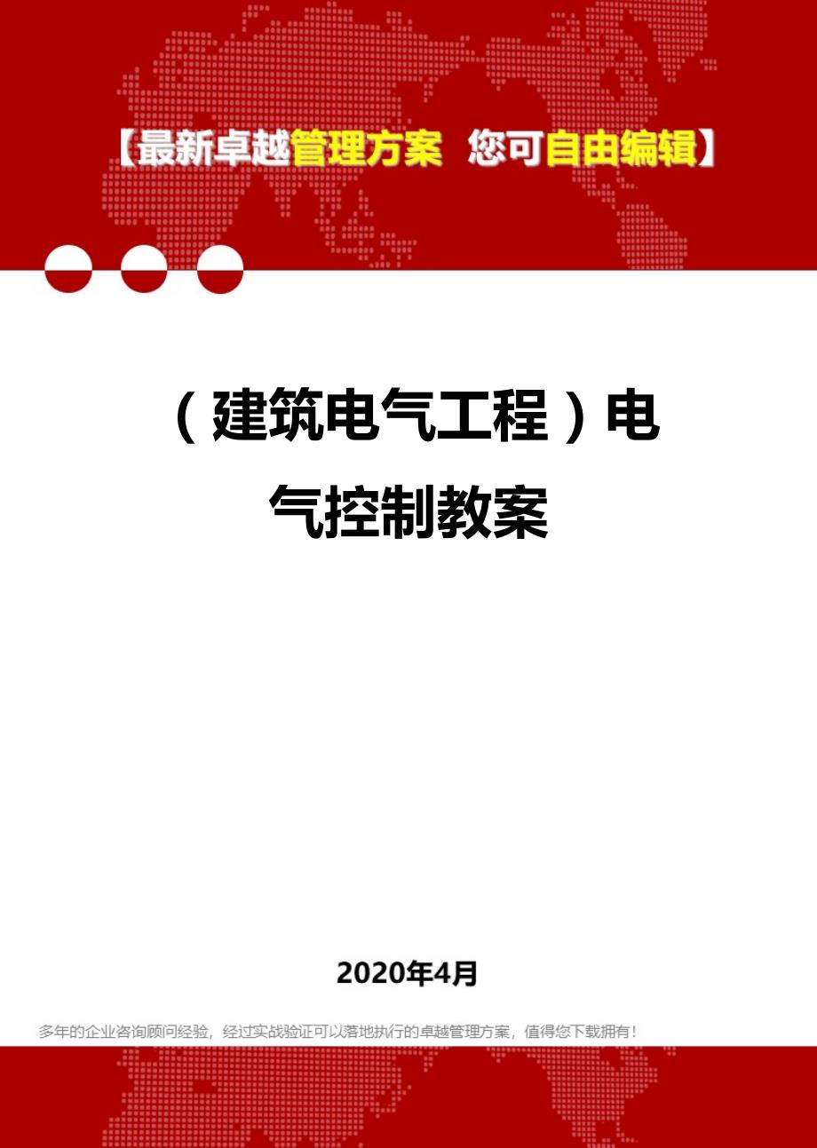 2020年（建筑电气工程）电气控制教案_第1页