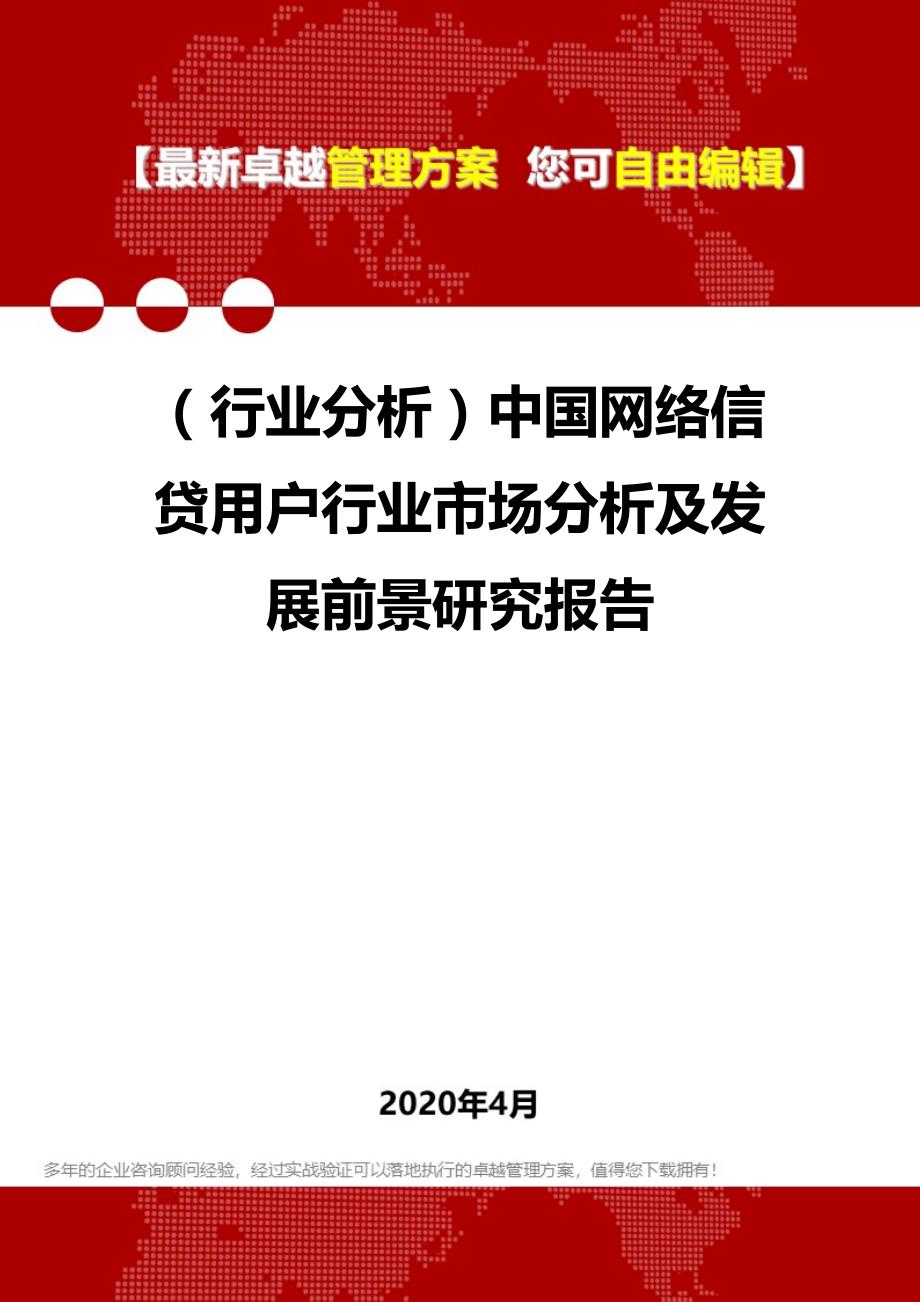 2020年（行业分析）中国网络信贷用户行业市场分析及发展前景研究报告_第1页