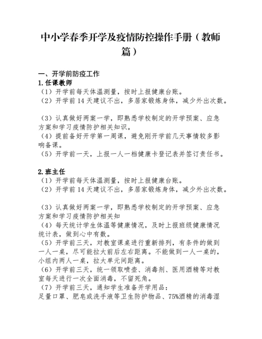 （精选）中小学春季开学及疫情防控操作手册(教师篇).pdf_第1页