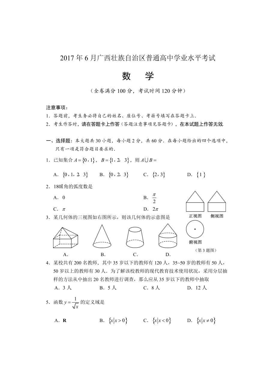 2017年6月学考数学试题A卷_第1页