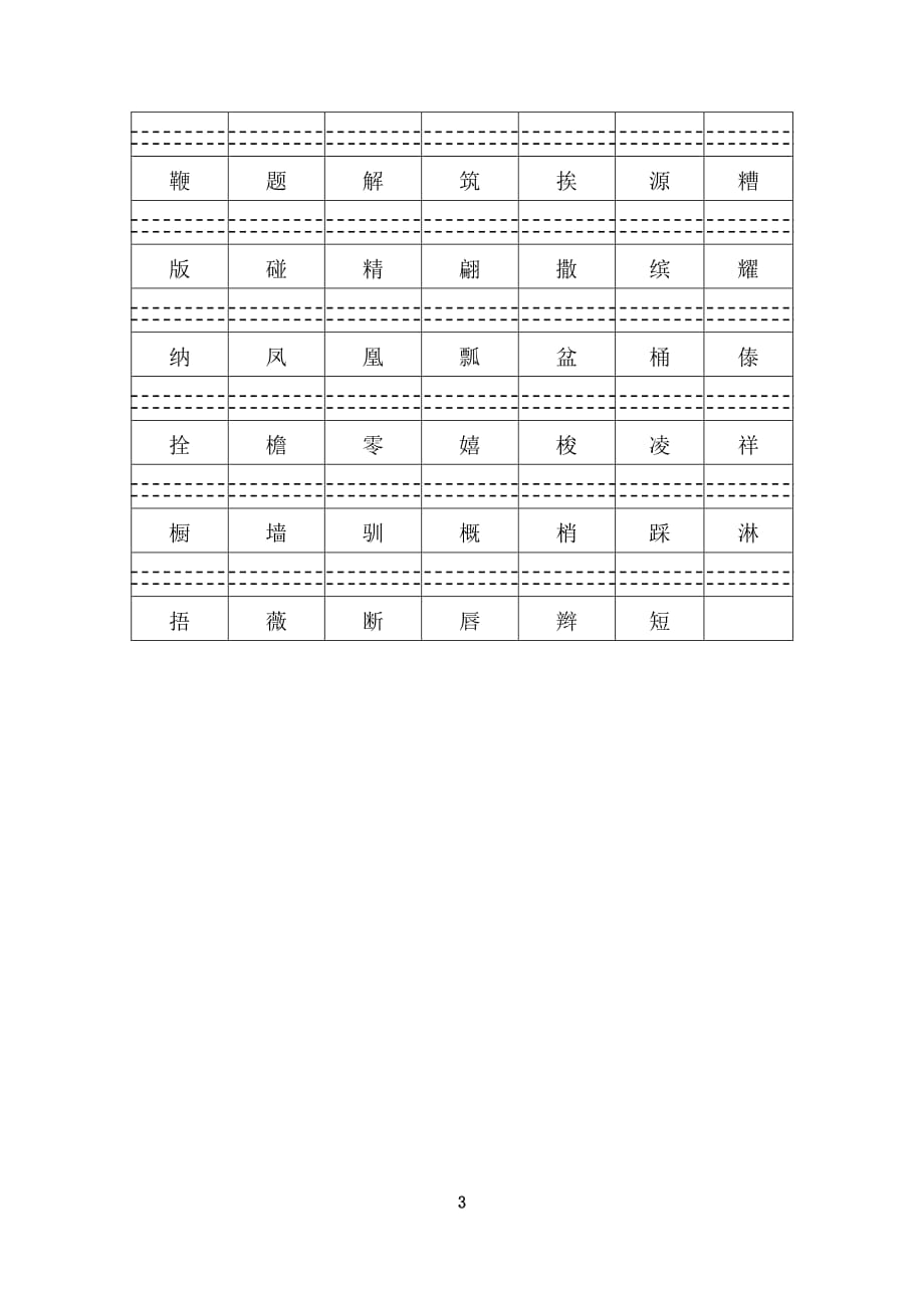 最新苏教版小学二年级(下)语文二类字拼音书写精编版_第3页