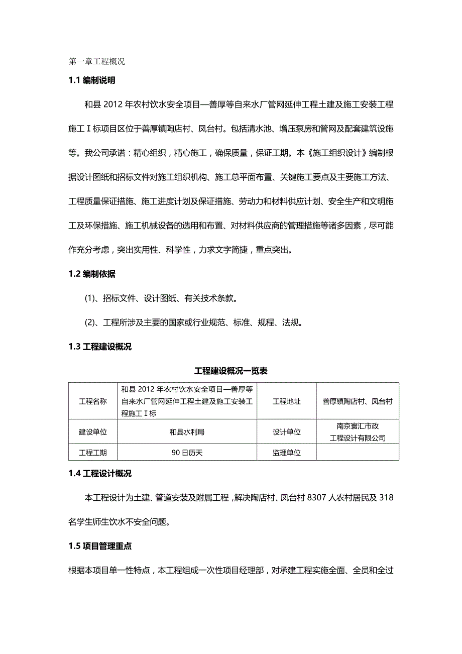 2020年（建筑工程安全）农村饮水安全工程施工组织设计标_第2页